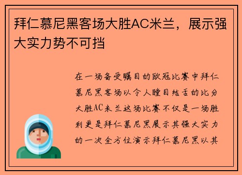 拜仁慕尼黑客场大胜AC米兰，展示强大实力势不可挡