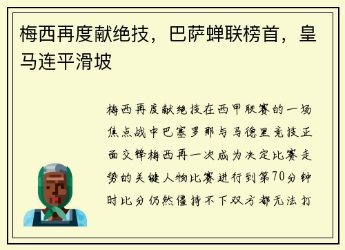 梅西再度献绝技，巴萨蝉联榜首，皇马连平滑坡