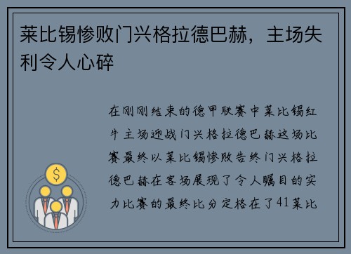 莱比锡惨败门兴格拉德巴赫，主场失利令人心碎