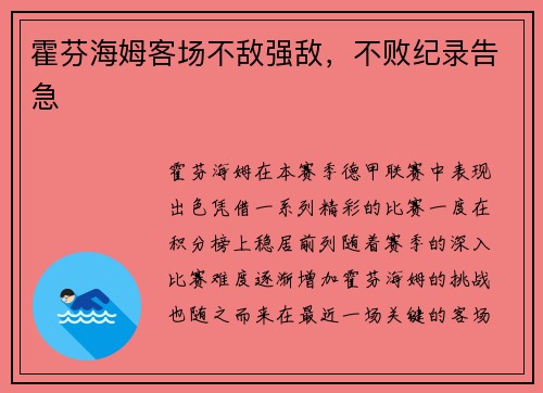 霍芬海姆客场不敌强敌，不败纪录告急