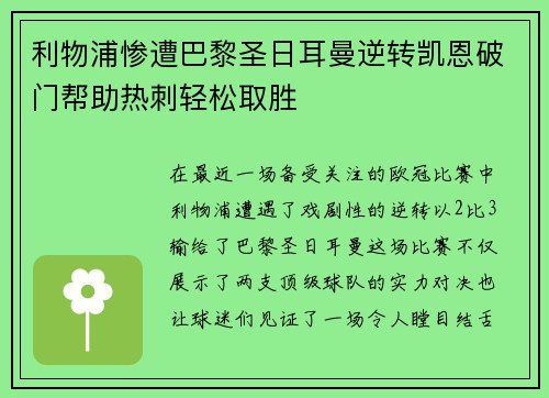 利物浦惨遭巴黎圣日耳曼逆转凯恩破门帮助热刺轻松取胜