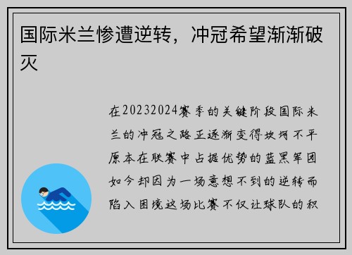 国际米兰惨遭逆转，冲冠希望渐渐破灭