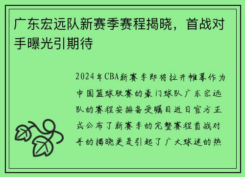 广东宏远队新赛季赛程揭晓，首战对手曝光引期待