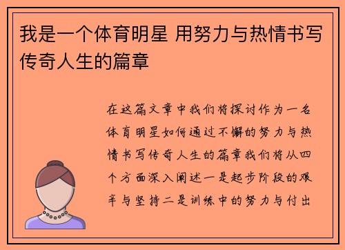 我是一个体育明星 用努力与热情书写传奇人生的篇章