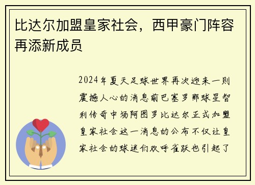 比达尔加盟皇家社会，西甲豪门阵容再添新成员
