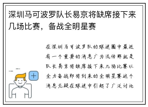 深圳马可波罗队长易京将缺席接下来几场比赛，备战全明星赛