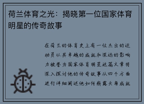 荷兰体育之光：揭晓第一位国家体育明星的传奇故事