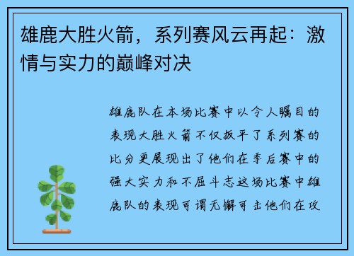 雄鹿大胜火箭，系列赛风云再起：激情与实力的巅峰对决