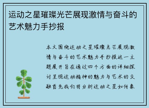 运动之星璀璨光芒展现激情与奋斗的艺术魅力手抄报