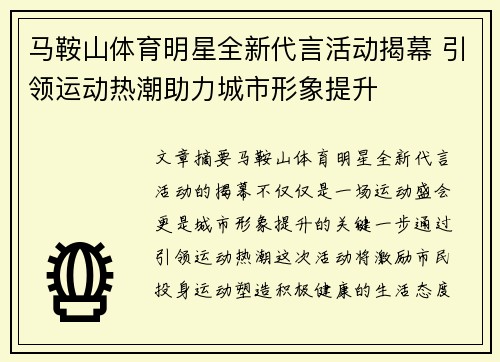 马鞍山体育明星全新代言活动揭幕 引领运动热潮助力城市形象提升
