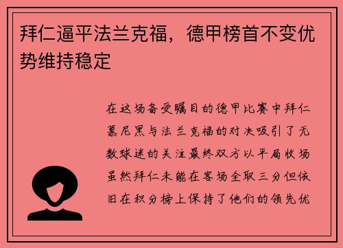 拜仁逼平法兰克福，德甲榜首不变优势维持稳定