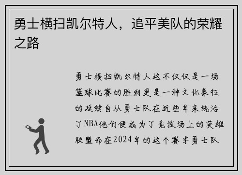 勇士横扫凯尔特人，追平美队的荣耀之路