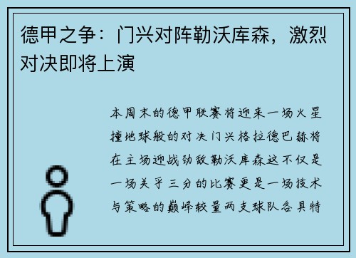 德甲之争：门兴对阵勒沃库森，激烈对决即将上演