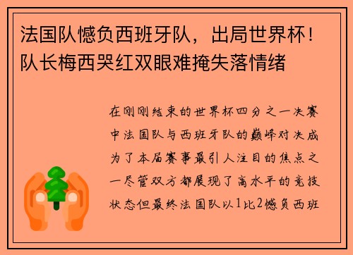 法国队憾负西班牙队，出局世界杯！队长梅西哭红双眼难掩失落情绪