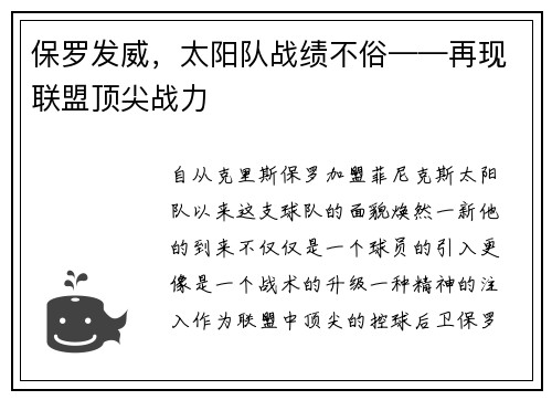 保罗发威，太阳队战绩不俗——再现联盟顶尖战力