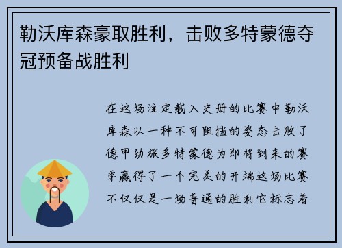 勒沃库森豪取胜利，击败多特蒙德夺冠预备战胜利