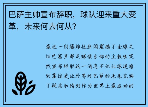 巴萨主帅宣布辞职，球队迎来重大变革，未来何去何从？