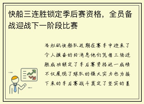 快船三连胜锁定季后赛资格，全员备战迎战下一阶段比赛