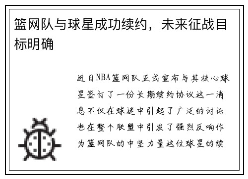 篮网队与球星成功续约，未来征战目标明确
