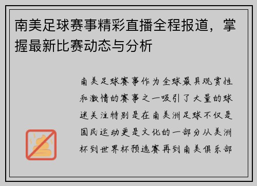 南美足球赛事精彩直播全程报道，掌握最新比赛动态与分析